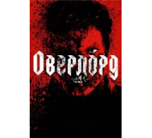 Оверлорд (2018)