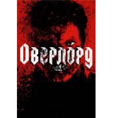 Оверлорд (2018)
