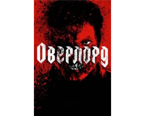 Оверлорд  (фильм 2018) смотреть онлайн