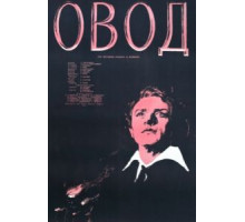Овод (1955)