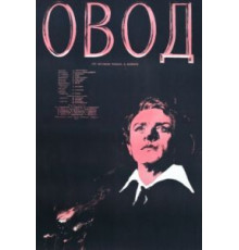 Овод (1955)
