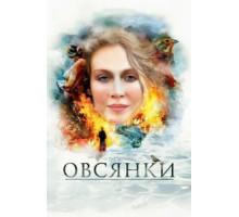 Овсянки (2010)