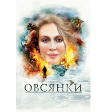 Овсянки (2010)