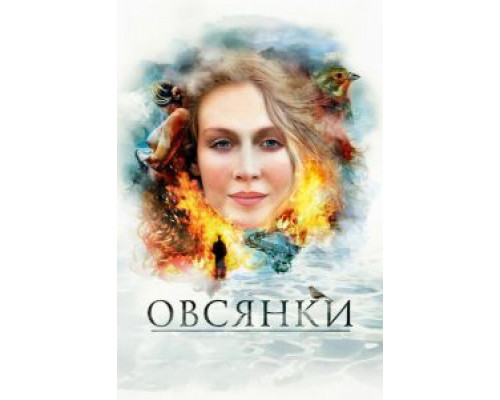 Овсянки  (фильм 2010) смотреть онлайн