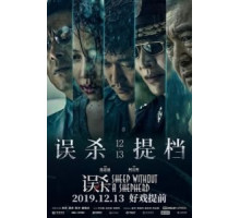 Овца без пастуха (2019)