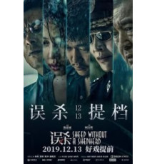 Овца без пастуха (2019)