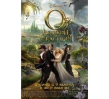 Оз: Великий и Ужасный (2013)