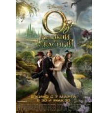 Оз: Великий и Ужасный (2013)