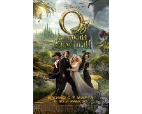 Оз: Великий и Ужасный  (фильм 2013) смотреть онлайн