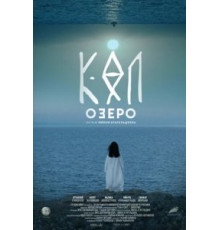 Озеро (2020)