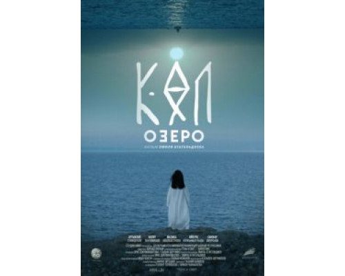 Озеро  (фильм 2020) смотреть онлайн