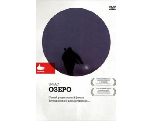 Озеро  (фильм 2008) смотреть онлайн