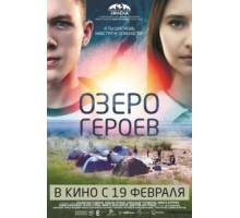 Озеро героев (2017)