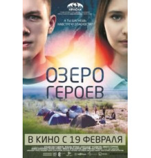 Озеро героев (2017)
