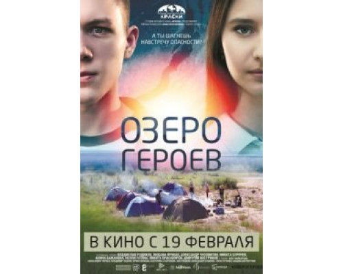 Озеро героев  (фильм 2017) смотреть онлайн