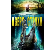 Озеро страха (2016)