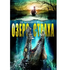 Озеро страха (2016)