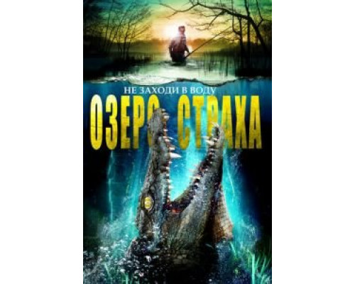 Озеро страха  (фильм 2016) смотреть онлайн
