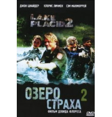Озеро страха 2 (2007)