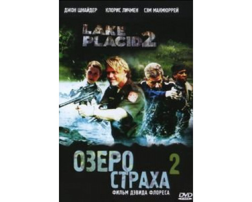 Озеро страха 2  (фильм 2007) смотреть онлайн