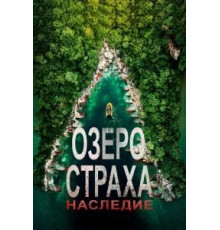 Озеро Страха: Наследие (2018)