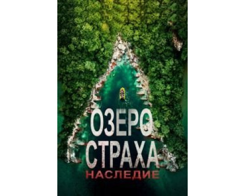 Озеро Страха: Наследие  (фильм 2018) смотреть онлайн