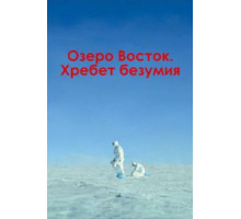 Озеро Восток. Хребет безумия (2017)