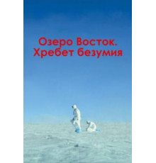 Озеро Восток. Хребет безумия (2017)