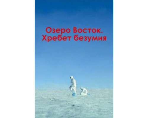 Озеро Восток. Хребет безумия  (фильм 2017) смотреть онлайн