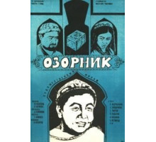 Озорник (1978)