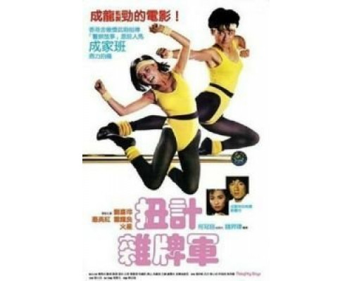 Озорные парни  (фильм 1986) смотреть онлайн