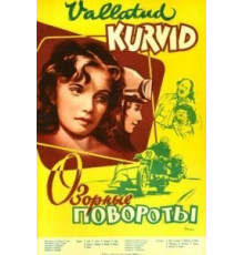 Озорные повороты (1959)