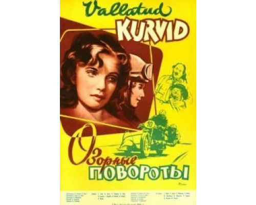 Озорные повороты  (фильм 1959) смотреть онлайн