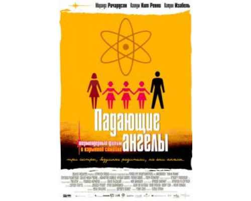 Падающие ангелы  (фильм 2003) смотреть онлайн