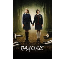 Падение (2014)