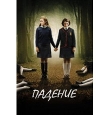 Падение (2014)