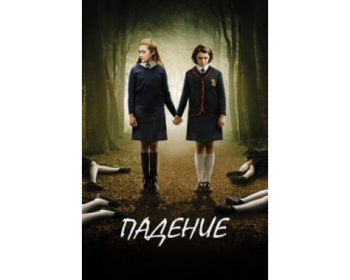 Падение  (фильм 2014) смотреть онлайн