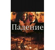 Падение (2008)