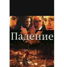 Падение (2008)