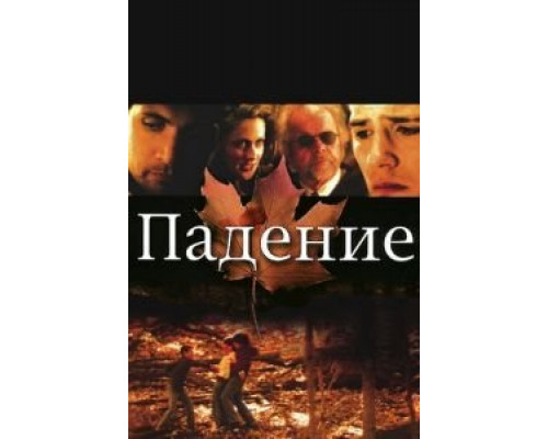 Падение  (фильм 2008) смотреть онлайн