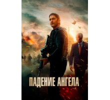 Падение ангела (2019)