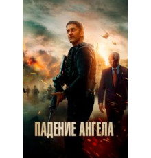 Падение ангела (2019)