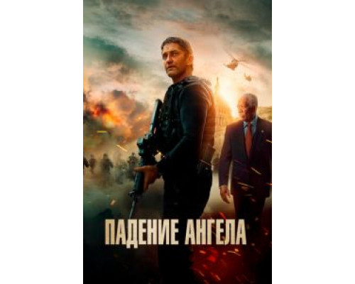 Падение ангела  (фильм 2019) смотреть онлайн
