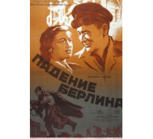Падение Берлина (1949)