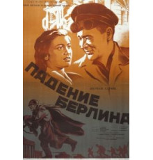 Падение Берлина (1949)
