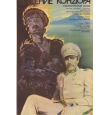 Падение кондора (1982)