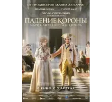 Падение короны (2024)