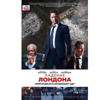 Падение Лондона (2015)
