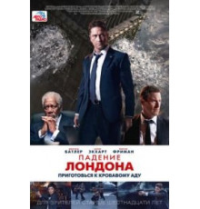 Падение Лондона (2015)