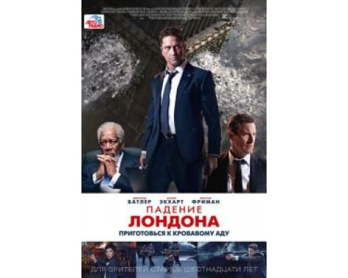 Падение Лондона  (фильм 2015) смотреть онлайн